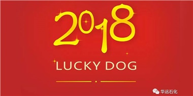 生活工作與上班，出入快樂與平安，華遠(yuǎn)石化伴您新年平安快樂！