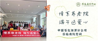 華遠康養(yǎng)中心|情系養(yǎng)老院，端午送愛心