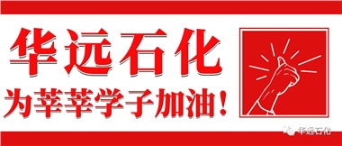 華遠石化為莘莘學(xué)子加油！
