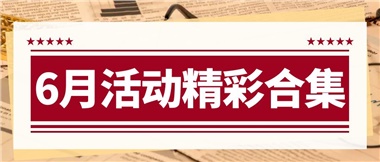 康養(yǎng)動態(tài)|6月主題活動合集，歡樂不停歇！