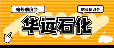 華遠(yuǎn)石化召開2023年二季度站長季度會(huì)、站長培訓(xùn)會(huì)