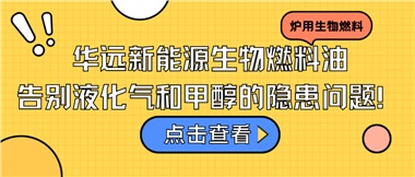 華遠(yuǎn)新能源生物燃料油，告別液化氣和甲醇的隱患問題！