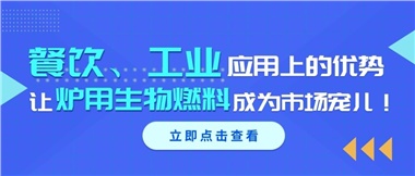 餐飲、工業(yè)應(yīng)用上的優(yōu)勢，讓爐用生物燃料成為市場寵兒！