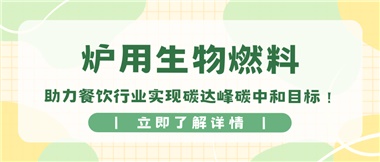 【綠色環(huán)保】爐用生物燃料，助力餐飲行業(yè)實(shí)現(xiàn)碳達(dá)峰碳中和目標(biāo)！