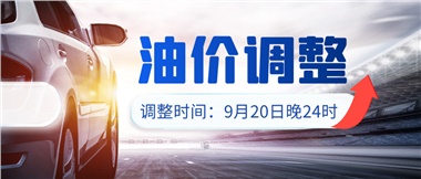 今晚油價上漲?。√崆斑M(jìn)站加油更劃算！