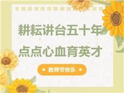 耕耘講臺(tái)五十年，點(diǎn)點(diǎn)心血育英才