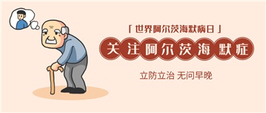 【阿爾茨海默病】關(guān)愛老人，守護(hù)愛與記憶！