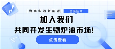 全面招商|加入我們，共同開發(fā)生物爐油市場！