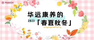 華遠(yuǎn)康養(yǎng)的春、夏、秋、冬