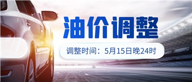 油價下調(diào) 儲值折扣，讓您更省錢