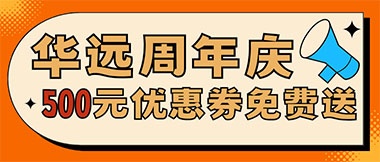 華遠周年慶，康養(yǎng)中心500元無門檻優(yōu)惠券免費送