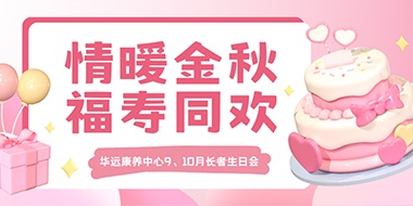情暖金秋，福壽同歡
