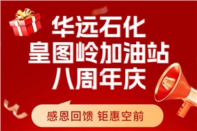 華遠(yuǎn)石化皇圖嶺加油站八周年慶 感恩回饋 鉅惠空前！