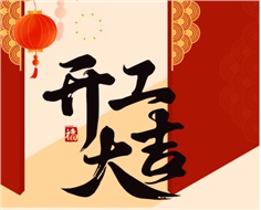 華遠(yuǎn)實(shí)業(yè)開(kāi)工大吉：奮進(jìn)新程，共啟2025新篇
