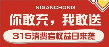 3.15會(huì)員充值，好禮來(lái)襲！