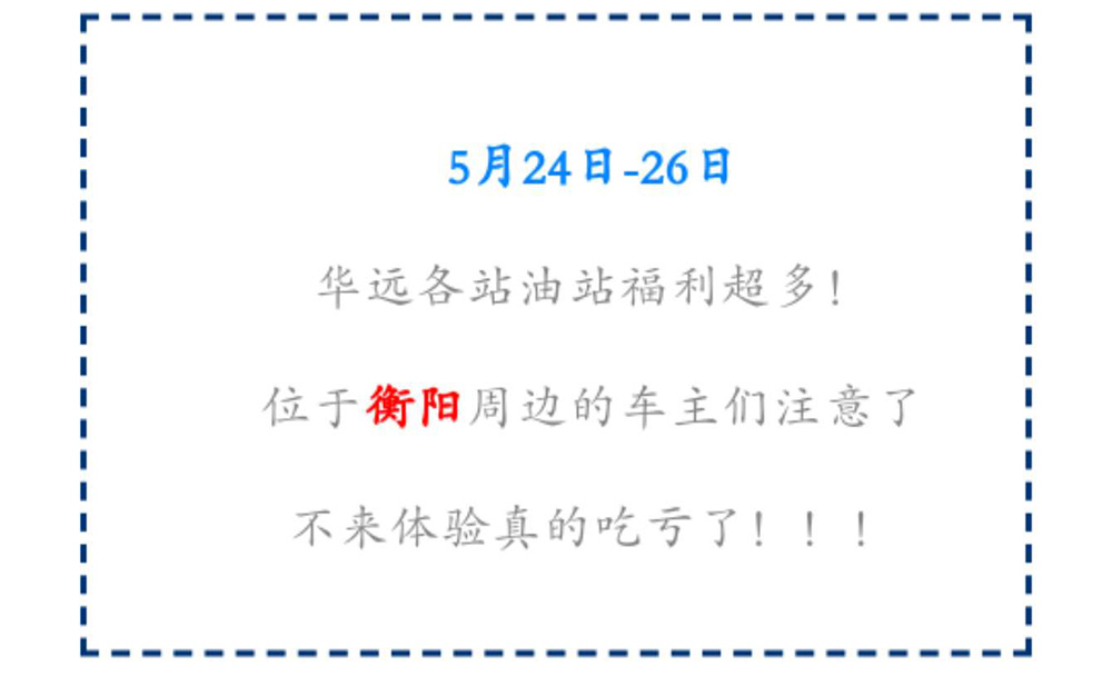 新站開(kāi)業(yè)鉅惠僅限3天！5月24-26日充值1000送100，會(huì)員日最高優(yōu)惠1元/升！衡陽(yáng)車主福利最多！??！
