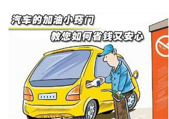 這些加油冷門小知識(shí)，你是否知道
